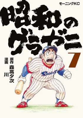 Manga Showa no Gurazeni vol.7 (昭和のグラゼニ(7) (モーニング KC))  / Kawa