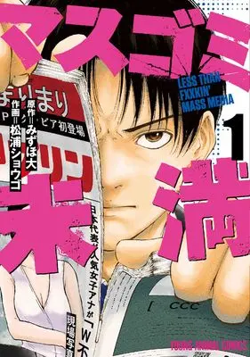 Manga Masugomi Miman vol.1 (マスゴミ未満 1 (ヤングアニマルコミックス)) 