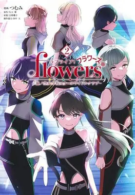 Manga Love Live! flowers*- Hasunosora Jogakuin School Idol Club vol.2 (ラブライブ! flowers*―蓮ノ空女学院スクールアイドルクラブ― 2 (ヤングジャンプコミックス))  / Kimino Sakurako & Tsumumi & 田中 天