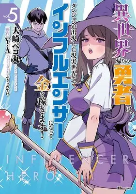 Manga Isekai Kaeri no Yuusha wa, Dungeon ga Shutsugen shita Genjitsu Sekai de, Influencer ni natte Kane wo Kasegimasu! vol.5 (異世界帰りの勇者は、ダンジョンが出現した現実世界で、インフルエンサーになって金を稼ぎます! 5 (ヒューコミックス))  / Oosaki Pekomaru