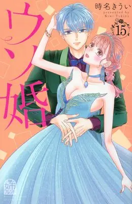 Manga Our Fake Marriage (Usokon) vol.15 (ウソ婚(15) (講談社コミックス別冊フレンド))  / Tokina Kiui