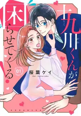 Manga Tokugawa-kun ga Komarasete kuru! vol.1 (十九川くんが困らせてくる!(1) (KCデラックス))  / Sakuraba Kei