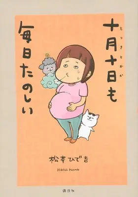 Manga Totsuki Tooka mo Mainichi Tanoshii (十月十日も毎日たのしい (ワイドKC))  / Matsumoto Hidekichi