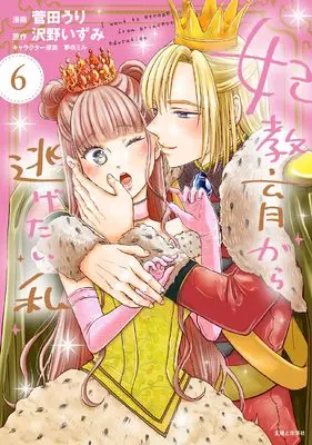 Manga I Want to Escape from Princess Lessons vol.6 (妃教育から逃げたい私 6)  / Sugata Uri