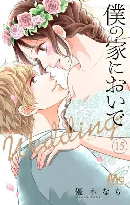 Manga Boku no Ie ni Oide: Wedding vol.15 (僕の家においで Wedding 15 (マーガレットコミックス))  / Yuuki Nachi