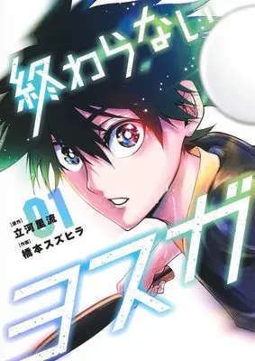 Manga Owaranai Yosuga vol.1 (終わらないヨスガ 1 (ヤングジャンプコミックス))  / Hashimoto Suzuhira
