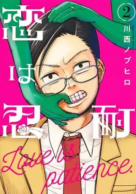Manga Koi wa Nintai vol.2 (恋は忍耐 2 (ヤングジャンプコミックス))  / Kawanishi Nobuhiro