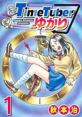Manga Time Tuber Yukari vol.1 (TimeTuberゆかり 1 (ヤングジャンプコミックス))  / Akimoto Osamu