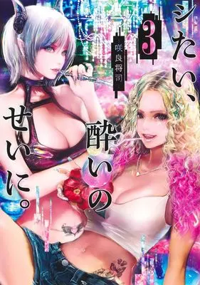 Manga Shitai, Yoi no sei ni. vol.3 (シたい、酔いのせいに。 3 (ヤングジャンプコミックス))  / 咲良 将司