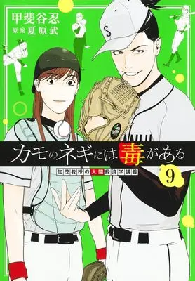 Manga Kamo no Negi ni wa Doku ga Aru vol.9 (カモのネギには毒がある 9 加茂教授の人間経済学講義 (ヤングジャンプコミックス))  / Natsuhara Takeshi & Kaitani Shinobu