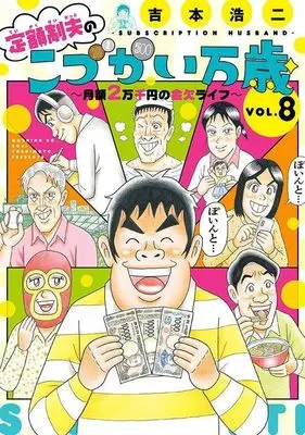 Manga Teigaku-sei otto no "Kodzukai banzai" vol.8 (定額制夫のこづかい万歳 月額2万千円の金欠ライフ(8) (モーニング KC))  / Yoshimoto Kouji