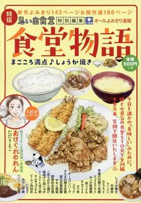 Manga Shokudou Monogatari (食堂物語 まごころ満点♪しょうが焼き (ぐる漫))  / Anthology
