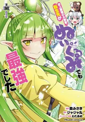 Manga Shinjou Saikyou no Dai Kenja, Tensei-saki ga Nuigurumi demo Saikyou deshita vol.3 (史上最強の大賢者、転生先がぬいぐるみでも最強でした THE COMIC ３)  / Mori Misaki