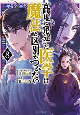 Manga Koudo ni Hattatsu shita Igaku wa Mahou to Kubetsu ga Tsukanai vol.8 (高度に発達した医学は魔法と区別がつかない(8) (モーニング KC))  / Takishita Nobuhide