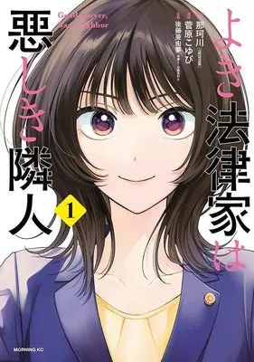 Manga Yoki Houritsuka wa Ashiki Rinjin vol.1 (よき法律家は悪しき隣人(1) (モーニング KC))  / Sugawara Koyubi