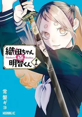 Manga Oda-chan to Akechi-kun vol.1 (織田ちゃんと明智くん(1) (モーニング KC))  / Tokiwa Giyo