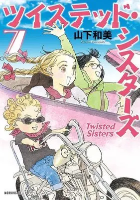 Manga Twisted Sisters vol.7 (ツイステッド・シスターズ(7) (モーニング KC))  / Yamashita Kazumi