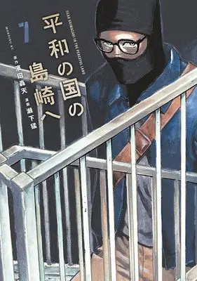 Manga Heiwa no Kuni no Shimazaki e (Dear Shimazaki in the Peaceful Land) vol.7 (平和の国の島崎へ(7) (モーニング KC))  / Seshimo Takeshi