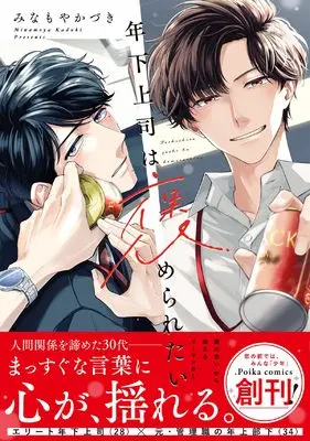 Special Edition Manga with Bonus Toshishita Joushi wa Homeraretai (年下上司は褒められたい 小冊子付き初回限定版 (.Poika comics))  / Minamoya Kazuki