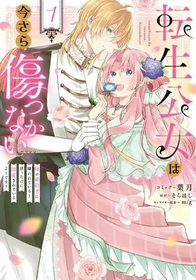 Manga Tensei Kojou wa Imasara Kizutsukanai - Ane no Konyakusha ni Kirawareteiru to Omotta no ni, Dekiaisareteiru you desu? vol.1 (転生公女は今さら傷つかない姉の婚約者に嫌われていると思ったのに、溺愛されているようです?1巻 (1) (ZEROSUMコミックス)) 