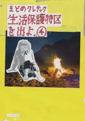 Manga Seikatsu Hogo Tokku o Deyo. vol.4 (生活保護特区を出よ。 (4巻) (トーチコミックス))  / まどめクレテック