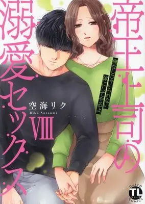 Manga Teiou Joushi no Dekiai Sex vol.8 (帝王上司の溺愛セックス VIII: 俺なしじゃいられない体にしてやるよ (DaitoComics))  / Soraumi Riku