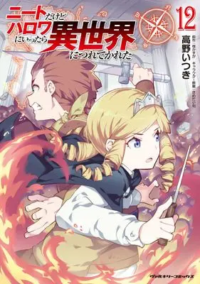 Manga NEET dakedo Hello Work ni Ittara Isekai ni Tsuretekareta vol.12 (ニートだけどハロワにいったら異世界につれてかれた　１２ (ヴァルキリーコミックス))  / Takano Itsuki