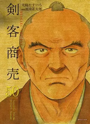 Manga Kenkaku Shoubai vol.50 (剣客商売 (50巻) (SPコミックス))  / Oshima Yasuichi