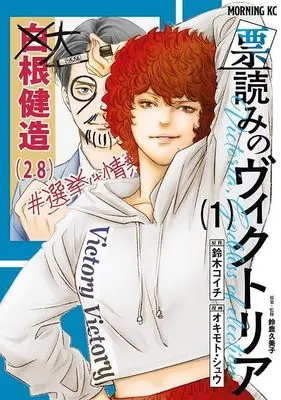 Manga Hyouyomi no Victoria vol.1 (票読みのヴィクトリア(1) (モーニング KC))  / Okimoto Shu