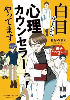 Manga Shirome Mukinagara Shinri Counselor Yattemasu (白目むきながら心理カウンセラーやってます 親子カウンセリング編(仮) (すくパラセレクション))  / 白目みさえ