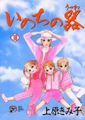 Manga Inochi no Utsuwa vol.18 (いのちの器(18))  / Uehara Kimiko