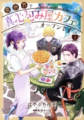 Manga Isekai de Magokoro Tsutsumi-ya Cafe wo Open desu vol.1 (異世界で真心包み屋カフェをオープンです(1))  / Hayabuchi Reiko