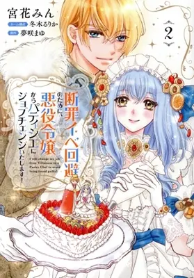 Manga Danzai Ibe Kaihi no Tame ni, Akuyaku Reijou kara Patissier ni Job Change Itashimasu! vol.2 (断罪イベ回避のために、悪役令嬢からパティシエにジョブチェンジいたします!(2))  / Kyuka Min