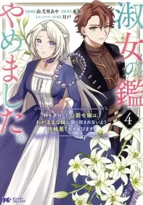 Manga Shukujo no Kagami Yamemashita. Toki wo Gyakkou shita Koushaku Reijou wa, Wagamama na Imouto ni Furimawasarenai you Seikaku Waruku Ikinobimasu! vol.4 (淑女の鑑やめました。(4))  / 由弍里あや