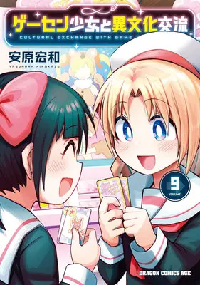 Special Edition Manga with Acrylic Key Chain Game Center Shoujo to Ibunka Kouryuu vol.9 (ゲーセン少女と異文化交流 9『描き下ろしアクリルキーホルダー付きメロンブックス限定版』)  / Yasuhara Hirokazu