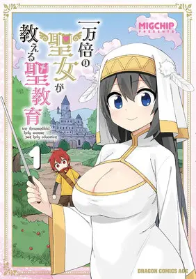 Special Edition Manga with Acrylic stand Ichimanbai no Seijo ga Oshieru Sei Kyouiku vol.1 (一万倍の聖女が教える聖教育 1『描き下ろしアクリルスタンドフィギュア付きメロンブックス限定版』)  / MIGCHIP