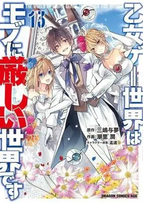 Manga Set Otome Game Sekai wa Mob ni Kibishii Sekai desu (13) (乙女ゲー世界はモブに厳しい世界です　コミック　1-13巻セット (KADOKAWA/富士見書房))  / Shiosato Jun & 三嶋与夢／孟達