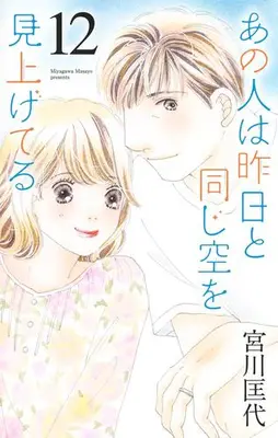 Manga Set Ano Hito wa Kinou to Onaji Sora wo Miageteru (Vol.1-12) (あの人は昨日と同じ空を見上げてる)  / Miyagawa Masayo