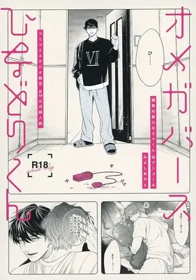 Manga Rock Your World (捕食対象ひなどりくん Wアンコール R18公式同人誌 コミコミスタジオ限定有償特典小冊子)  / Miyoshi Ayato