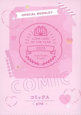 Manga Comi Comi of the Year 2023 Special Booklet (【小冊子】COMI COMI OF THE YEAR 2023 SPECIAL BOOKLET)  / Umeda Miso & Obatatsune Chika & 永条エイ & Usui Shippo (うすいしっぽ)