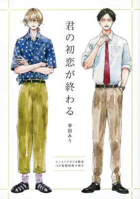 Manga Kimi no Hatsukoi ga Owaru (【小冊子】君の初恋が終わる コミコミスタジオ有償特典16P小冊子)  / Kouda Miu