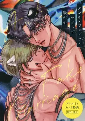 Manga Anti Fake Marriage (【小冊子】アンチ・フェイク・マリッジ アニメイトセット特典小冊子)  / Iku Gao
