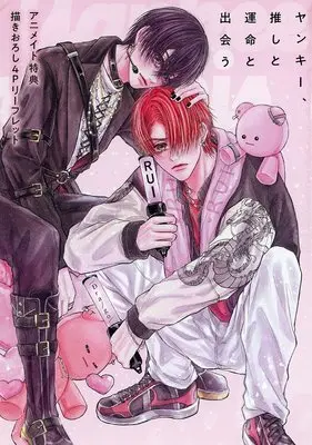 Manga Yankee, Oshi to Unmei to Deau vol.2 (【小冊子】ヤンキー、推しと運命と出会う。(2) アニメイト限定セット特典小冊子)  / Hirose Risa