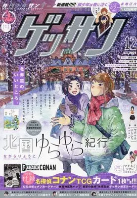 Magazine Monthly Shonen SUNDAY (GET THE SUN!) (付録付)ゲッサン 2024年12月号) 