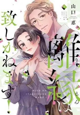 Manga Set Rien wa Itashi Kanemasu! (7) (離縁は致しかねます!　コミック　1-7巻セット (大誠社))  / Yamaguchi Megumi