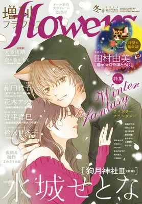 Magazine Zoukan flowers (増刊flowers冬号 [雑誌]) 