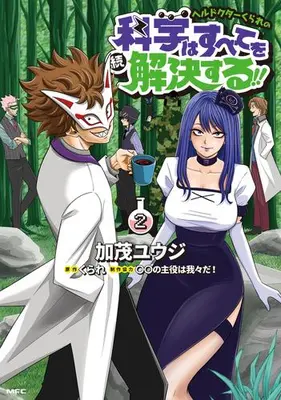 Manga Set Hell Doctor Kurare no Kagaku wa subete wo Kaiketsu suru! (Vol.1-2) (ヘルドクターくられの続科学はすべてを解決する!!)  / Kamo Yuuji