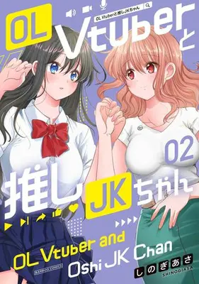 Manga Set OL Vtuber to Oshi JK-chan (Vol.1-2) (OL Vtuberと推しJKちゃん)  / Shinogi Asa