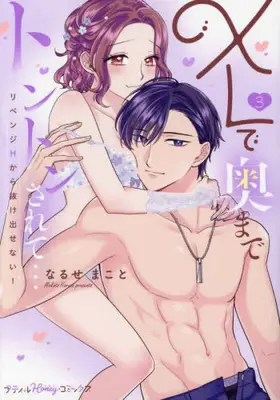 Manga Set XL de Oku made Tonton sarete (Vol.1-3) (XLで奥までトントンされて…リベンジHから抜け出せない!)  / なるせまこと