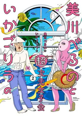 Manga Set Mikawa Beruno to Ika Gorilla no Chou Jigen Joshikai (Vol.1-2) (美川べるのといかゴリラの超次元女子会)  / Mikawa Verno